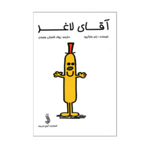 آقای لاغر اثر راجر هارگریوز (فارسی)