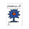 آقای عطسه اثر راجر هارگریوز (فارسی)