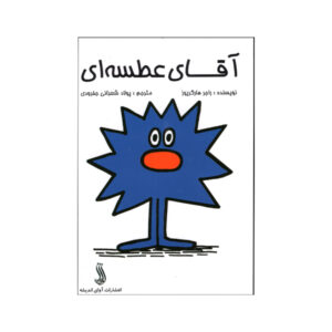 آقای عطسه اثر راجر هارگریوز (فارسی)