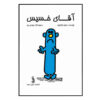 آقای خسیس اثر راجر هارگریوز (نسخه فارسی)