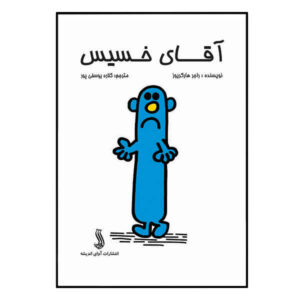 آقای خسیس اثر راجر هارگریوز (نسخه فارسی)