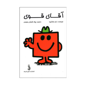 کتاب آقای قوی اثر راجر هارگریوز (فارسی)