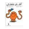 آقای تیکل اثر راجر هارگریوز (فارسی)