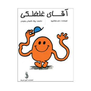 آقای تیکل اثر راجر هارگریوز (فارسی)