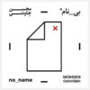 آلبوم موسیقی بی نام از محسن چاوشی
