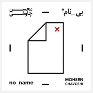 آلبوم موسیقی بی نام از محسن چاوشی