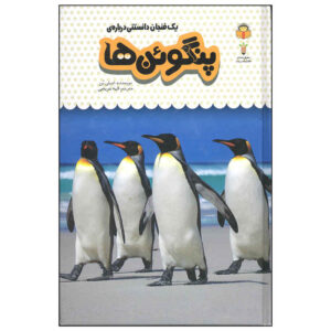 کتاب پنگوئن‌ها اثر امیلی بون (نسخه فارسی)