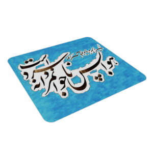 پد ماوس رومیزی طرح خوشنویسی فارسی جوانمرد