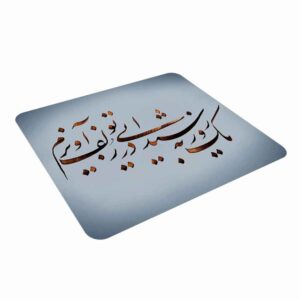پد ماوس رومیزی طرح خوشنویسی فارسی صنایع دستی