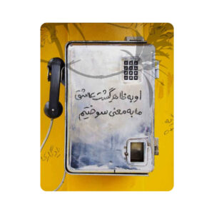 پد ماوس رومیزی طرح خوشنویسی فارسی دست‌ساز تلفن