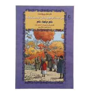 کتاب نام مکان‌ها اثر مارسل پروست (نسخه فارسی)