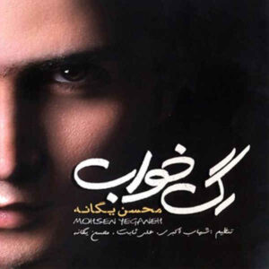 آلبوم موسیقی رگ خواب از محسن یگانه