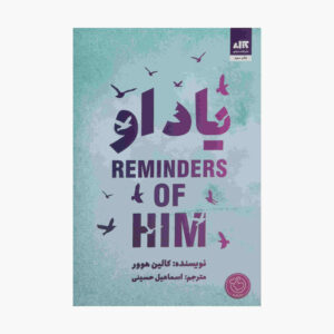 به یاد او اثر کالین هوور (نسخه فارسی)