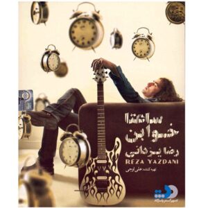 آلبوم موسیقی ساعت خواب از رضا یزدانی