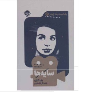 کتاب سایه‌ها اثر ری کارنی (نسخه فارسی)