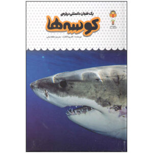 کتاب کوسه‌ها اثر کاترینا کلارک (نسخه فارسی)
