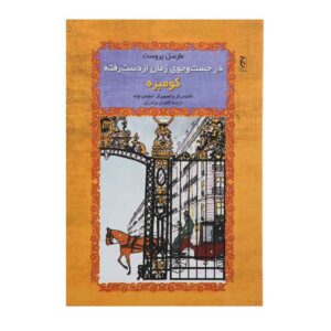 کتاب سدوم و عموره اثر مارسل پروست (فارسی)