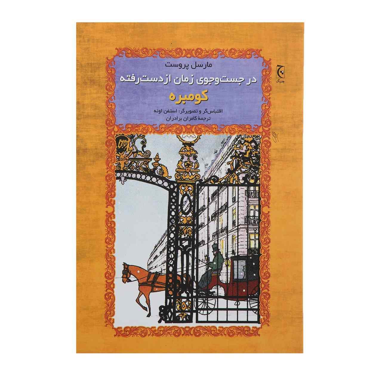 کتاب سدوم و عموره اثر مارسل پروست (فارسی)
