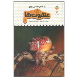 کتاب عنکبوت‌ها اثر ربکا گیلپین (نسخه فارسی)