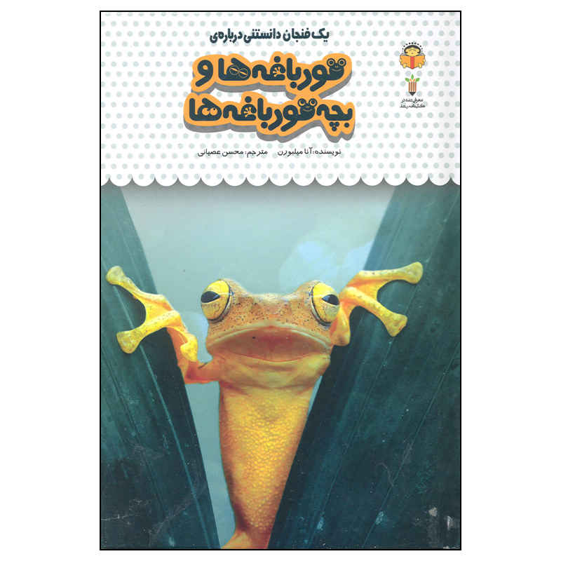 بچه قورباغهها و وزغها نوشتهی آنا میلبورن (فارسی)