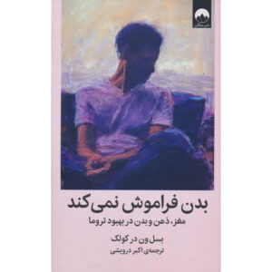 بدن حساب کتاب می‌کند اثر بسل ون در کولک (فارسی)
