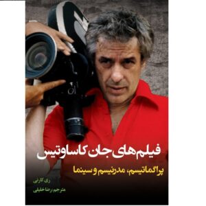 کتاب فیلم‌های جان کاساوتیس نوشته ری کارنی