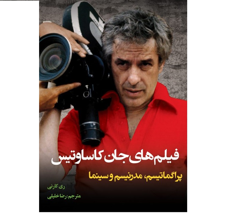 کتاب فیلمهای جان کاساوتیس نوشته ری کارنی
