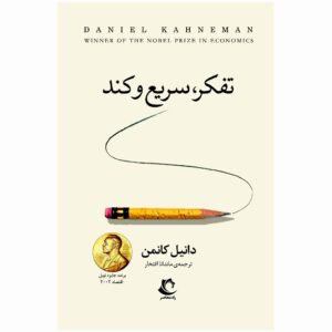 کتاب تفکر سریع و آهسته اثر دنیل کانمن