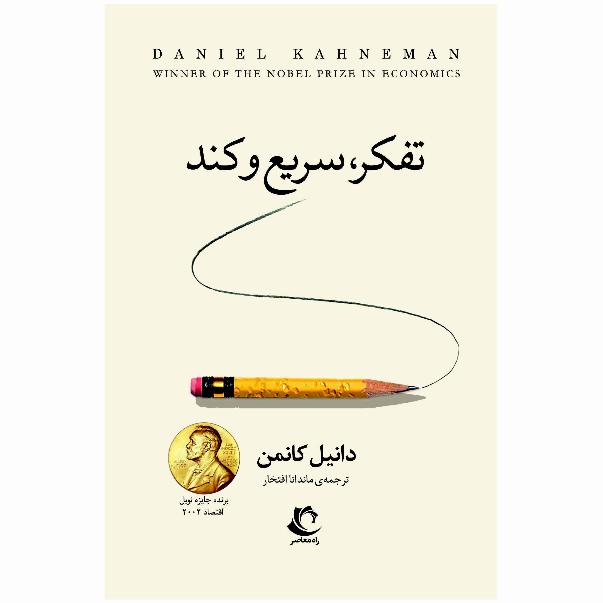 کتاب تفکر سریع و آهسته اثر دنیل کانمن