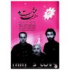 آلبوم موسیقی «این عشق است» اثر ناصر عبداللهی