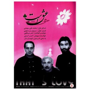 آلبوم موسیقی «این عشق است» اثر ناصر عبداللهی