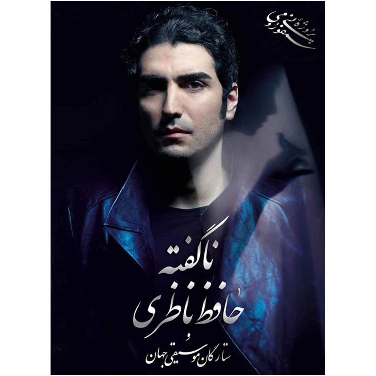 آلبوم موسیقی ناگفته از حافظ ناظری