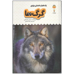 کتاب گرگ‌ها اثر جیمز مک‌کلین (نسخه فارسی)