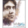 آلبوم موسیقی «تو و من» از مانی رهنما