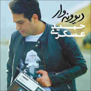 آلبوم موسیقی دیوونه ور از حمید عسکری