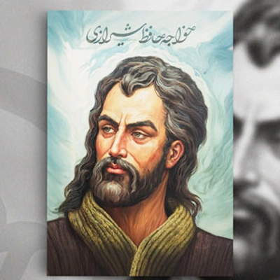 دیوان‌های حافظ شیرازی