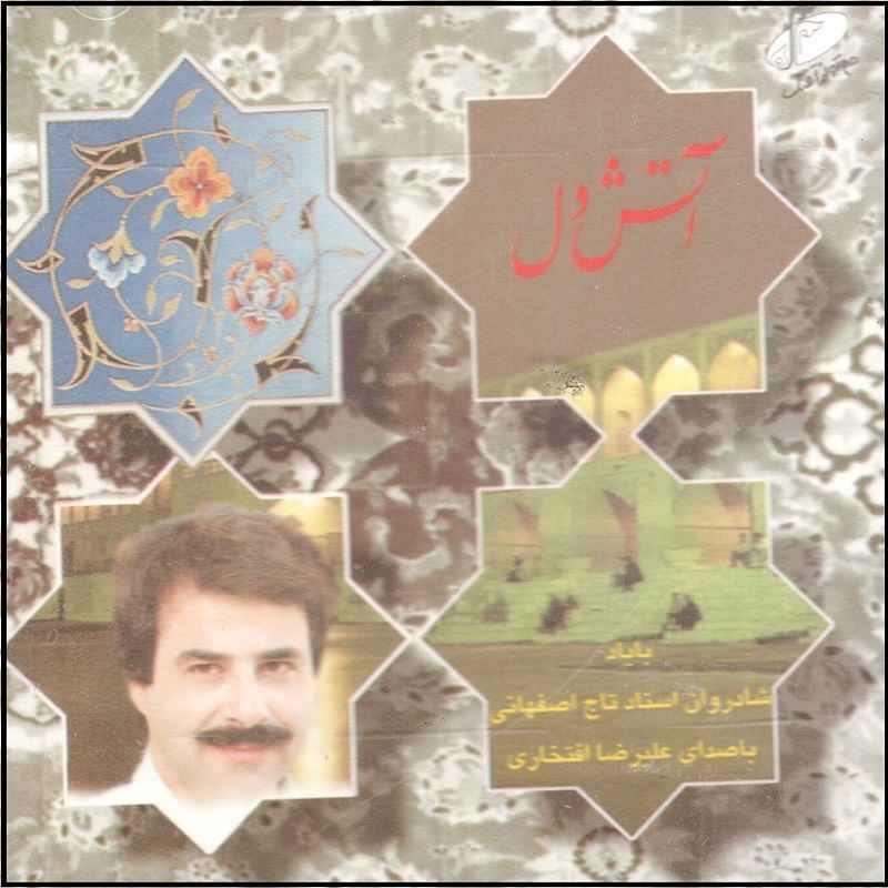 آلبوم موسیقی آتش دل از علیرضا افتخاری