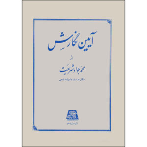 کتاب آیین نگارش اثر محمدجواد شریعت