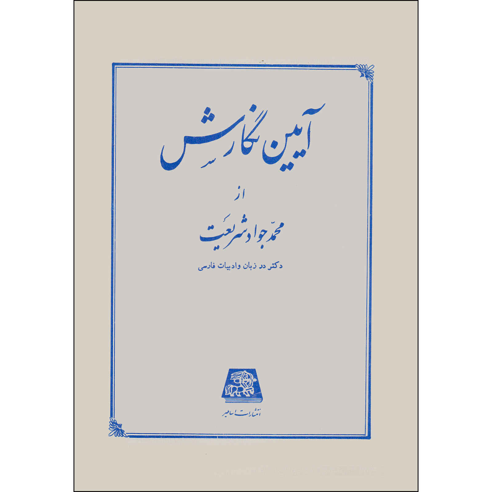 کتاب آیین نگارش اثر محمدجواد شریعت