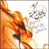 آلبوم بادبنه شکسته حسین علیشاپور
