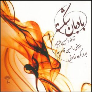 آلبوم بادبنه شکسته حسین علیشاپور