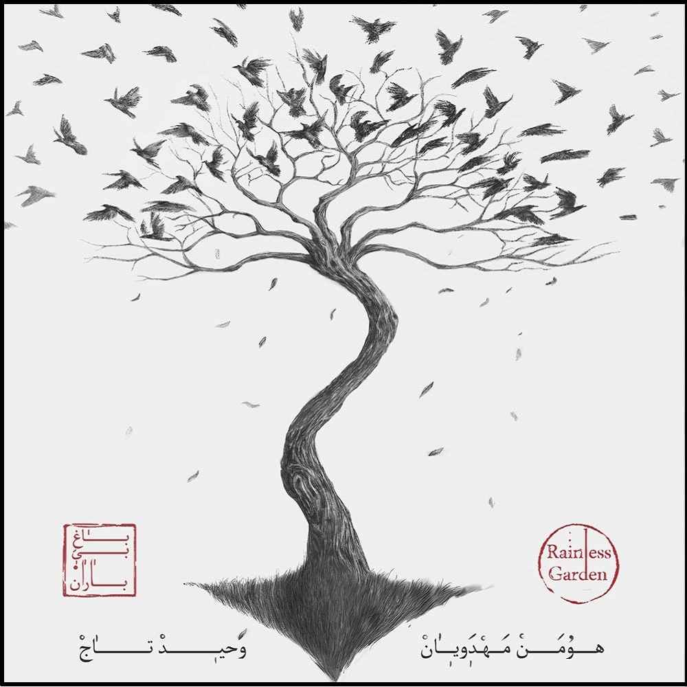 آلبوم موسیقی باغ بی باران از وحید تاج