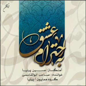 آلبوم به احترام عشق از صاحب ابوالقاسمی