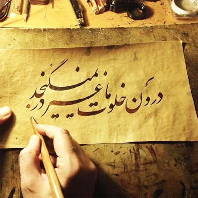 تابلوهای خوشنویسی ایرانی