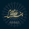 آلبوم چقدر ذه خیش دورم از حسین علیشاپور