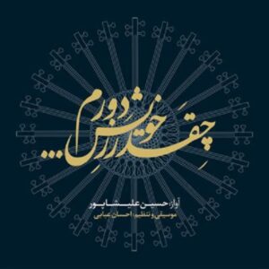 آلبوم چقدر ذه خیش دورم از حسین علیشاپور