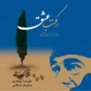 آلبوم در مکتبه عشق از مازیار شاهی