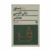 کتاب معاصر دستور زبان فارسی اثر گیلبرت لازار