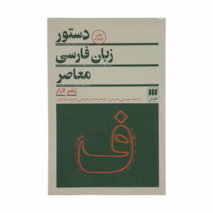 کتاب معاصر دستور زبان فارسی اثر گیلبرت لازار