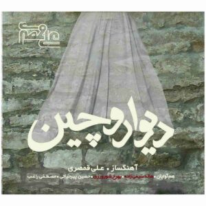 آلبوم موسیقی دیوار و چین از علی قمصری